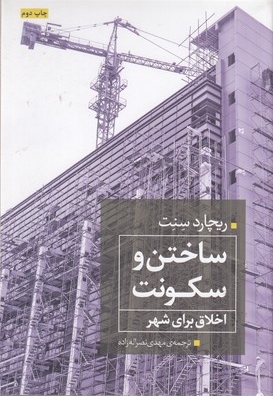 ساختن و سکونت اخلاق برای شهر